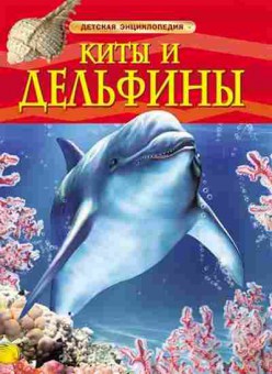 Книга Киты и дельфины (Дэвидсон С.), б-9963, Баград.рф